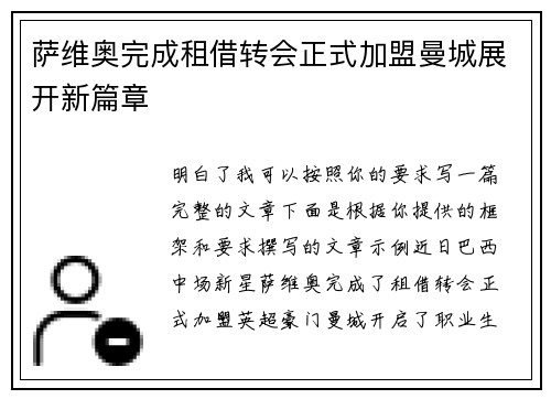 萨维奥完成租借转会正式加盟曼城展开新篇章 萨维奥完成租借转会正式加盟曼城展开新篇章