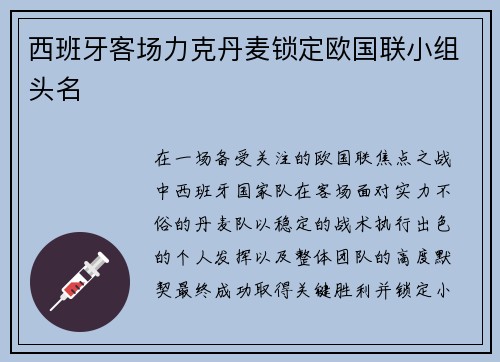 西班牙客场力克丹麦锁定欧国联小组头名 西班牙客场力克丹麦锁定欧国联小组头名