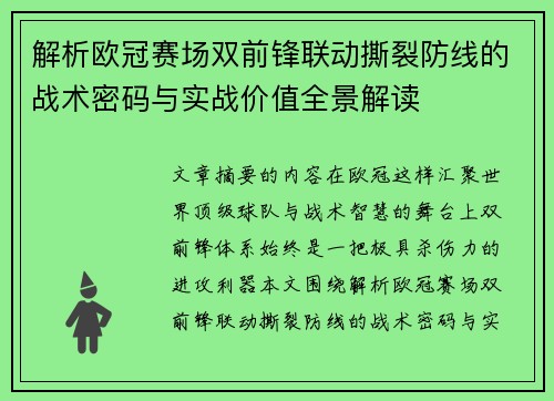 解析欧冠赛场双前锋联动撕裂防线的战术密码与实战价值全景解读 解析欧冠赛场双前锋联动撕裂防线的战术密码与实战价值全景解读
