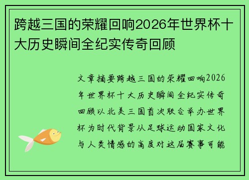 跨越三国的荣耀回响2026年世界杯十大历史瞬间全纪实传奇回顾 跨越三国的荣耀回响2026年世界杯十大历史瞬间全纪实传奇回顾