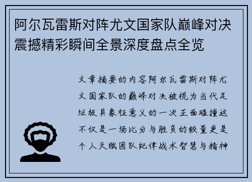 阿尔瓦雷斯对阵尤文国家队巅峰对决震撼精彩瞬间全景深度盘点全览 阿尔瓦雷斯对阵尤文国家队巅峰对决震撼精彩瞬间全景深度盘点全览