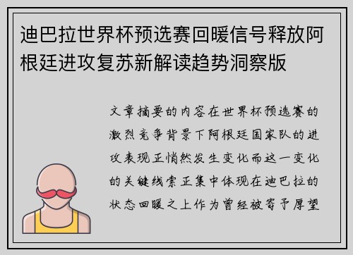 迪巴拉世界杯预选赛回暖信号释放阿根廷进攻复苏新解读趋势洞察版 迪巴拉世界杯预选赛回暖信号释放阿根廷进攻复苏新解读趋势洞察版