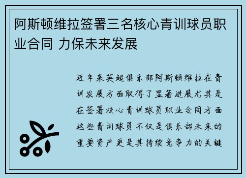 阿斯顿维拉签署三名核心青训球员职业合同 力保未来发展 阿斯顿维拉签署三名核心青训球员职业合同 力保未来发展
