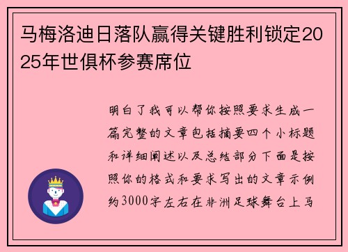 马梅洛迪日落队赢得关键胜利锁定2025年世俱杯参赛席位 马梅洛迪日落队赢得关键胜利锁定2025年世俱杯参赛席位