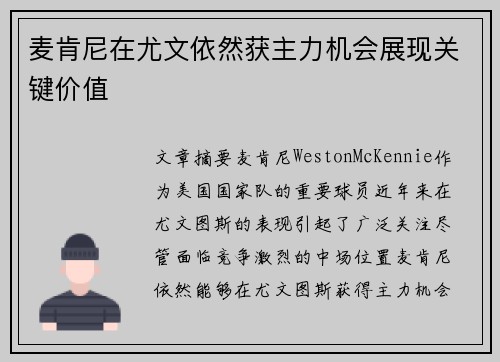 麦肯尼在尤文依然获主力机会展现关键价值 麦肯尼在尤文依然获主力机会展现关键价值