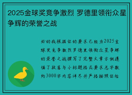 2025金球奖竞争激烈 罗德里领衔众星争辉的荣誉之战 2025金球奖竞争激烈 罗德里领衔众星争辉的荣誉之战