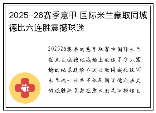 2025-26赛季意甲 国际米兰豪取同城德比六连胜震撼球迷 2025-26赛季意甲 国际米兰豪取同城德比六连胜震撼球迷