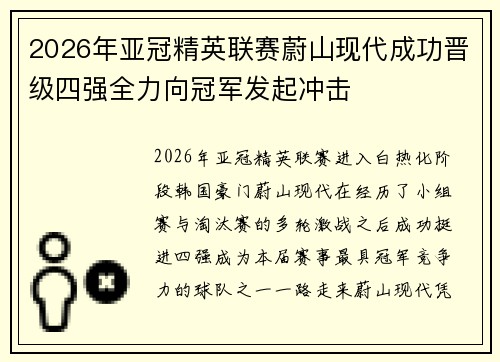 2026年亚冠精英联赛蔚山现代成功晋级四强全力向冠军发起冲击 2026年亚冠精英联赛蔚山现代成功晋级四强全力向冠军发起冲击