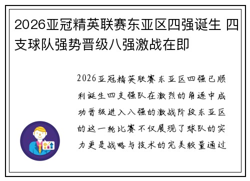 2026亚冠精英联赛东亚区四强诞生 四支球队强势晋级八强激战在即 2026亚冠精英联赛东亚区四强诞生 四支球队强势晋级八强激战在即