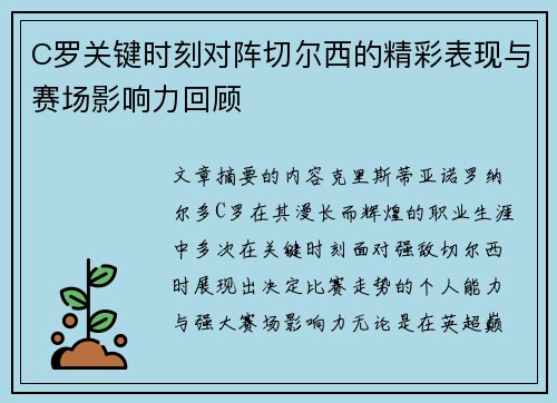 C罗关键时刻对阵切尔西的精彩表现与赛场影响力回顾 C罗关键时刻对阵切尔西的精彩表现与赛场影响力回顾