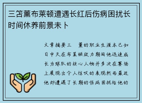 三笘薰布莱顿遭遇长红后伤病困扰长时间休养前景未卜 三笘薰布莱顿遭遇长红后伤病困扰长时间休养前景未卜