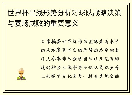 世界杯出线形势分析对球队战略决策与赛场成败的重要意义 世界杯出线形势分析对球队战略决策与赛场成败的重要意义