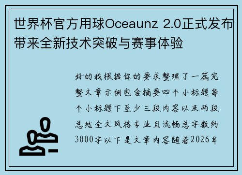 世界杯官方用球Oceaunz 2.0正式发布带来全新技术突破与赛事体验 世界杯官方用球Oceaunz 2.0正式发布带来全新技术突破与赛事体验