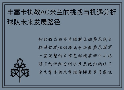 丰塞卡执教AC米兰的挑战与机遇分析球队未来发展路径 丰塞卡执教AC米兰的挑战与机遇分析球队未来发展路径