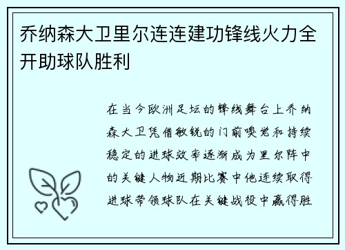 乔纳森大卫里尔连连建功锋线火力全开助球队胜利 乔纳森大卫里尔连连建功锋线火力全开助球队胜利