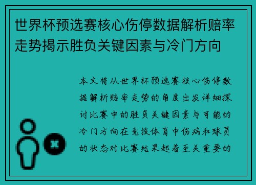 世界杯预选赛核心伤停数据解析赔率走势揭示胜负关键因素与冷门方向 世界杯预选赛核心伤停数据解析赔率走势揭示胜负关键因素与冷门方向