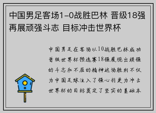中国男足客场1-0战胜巴林 晋级18强再展顽强斗志 目标冲击世界杯 中国男足客场1-0战胜巴林 晋级18强再展顽强斗志 目标冲击世界杯
