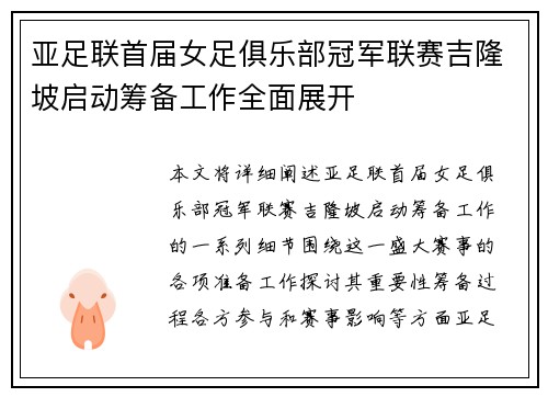亚足联首届女足俱乐部冠军联赛吉隆坡启动筹备工作全面展开