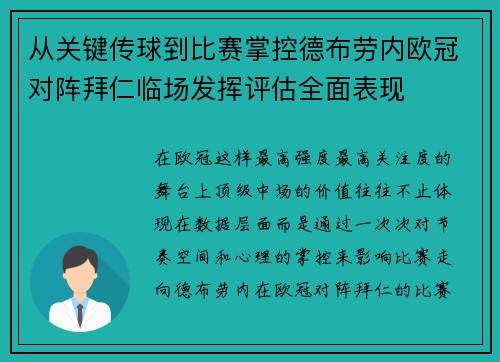 从关键传球到比赛掌控德布劳内欧冠对阵拜仁临场发挥评估全面表现