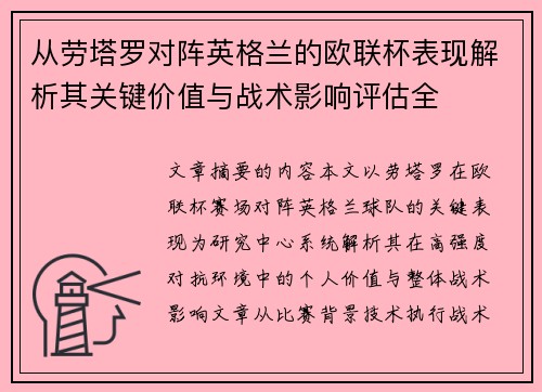 从劳塔罗对阵英格兰的欧联杯表现解析其关键价值与战术影响评估全