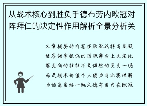 从战术核心到胜负手德布劳内欧冠对阵拜仁的决定性作用解析全景分析关键战