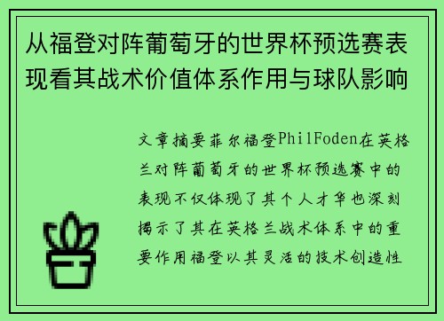 从福登对阵葡萄牙的世界杯预选赛表现看其战术价值体系作用与球队影响