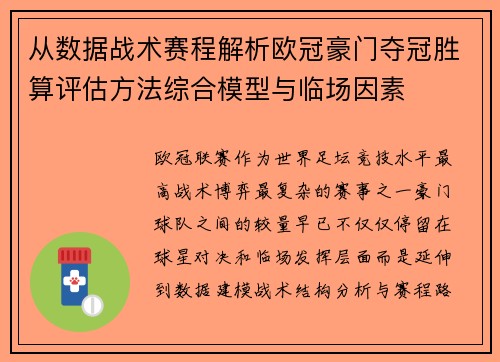 从数据战术赛程解析欧冠豪门夺冠胜算评估方法综合模型与临场因素