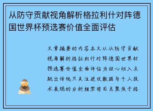 从防守贡献视角解析格拉利什对阵德国世界杯预选赛价值全面评估