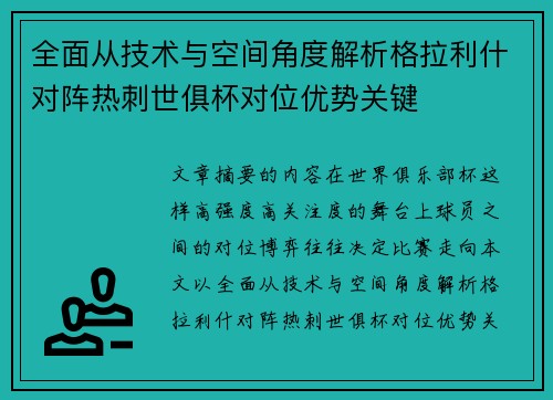 全面从技术与空间角度解析格拉利什对阵热刺世俱杯对位优势关键