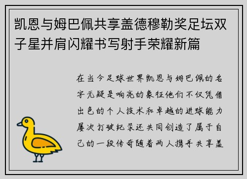 凯恩与姆巴佩共享盖德穆勒奖足坛双子星并肩闪耀书写射手荣耀新篇