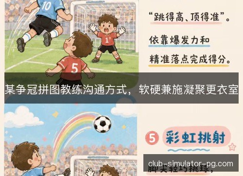 某争冠拼图教练沟通方式，软硬兼施凝聚更衣室